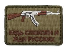Будь спокоен и жди русских